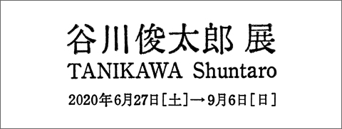 谷川俊太郎 展