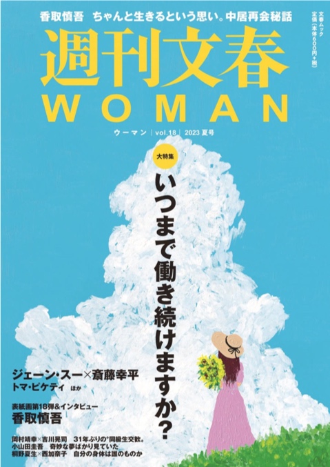 Magazine  「Bunshun WOMAN」Spring 2023 Issue