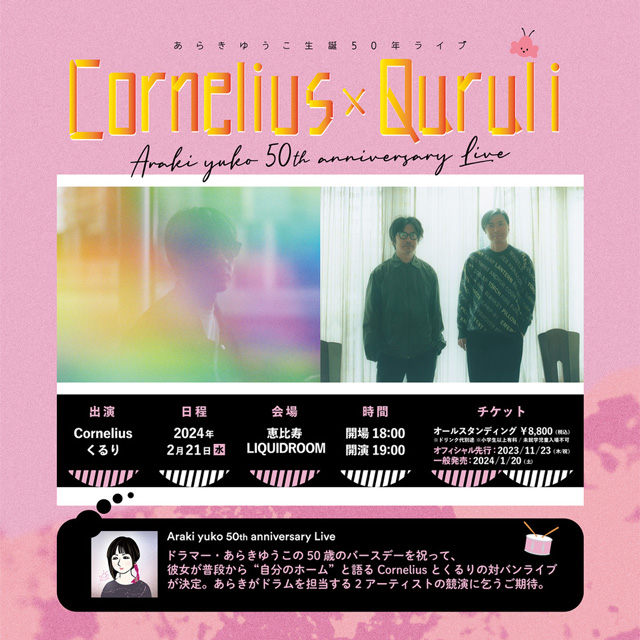 Cornelius / くるり 〜 あらきゆうこ生誕50年ライブ 〜