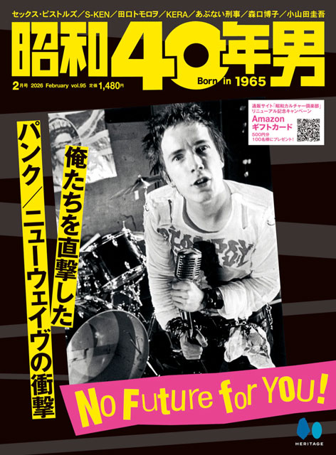 「昭和40年男」2026年2月号 Vol.95